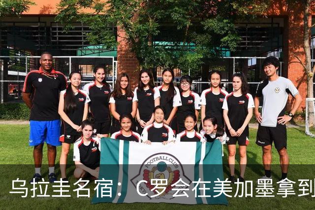 乌拉圭名宿：C罗会在美加墨拿到不少点球 就像2022年梅西那样