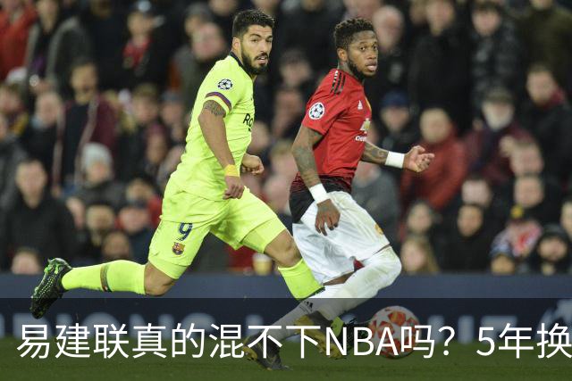 易建联真的混不下NBA吗？5年换4队后才发现，答案可能很意外